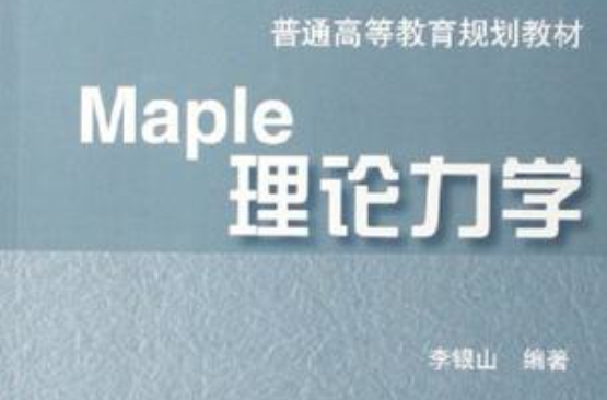 Maple理論力學