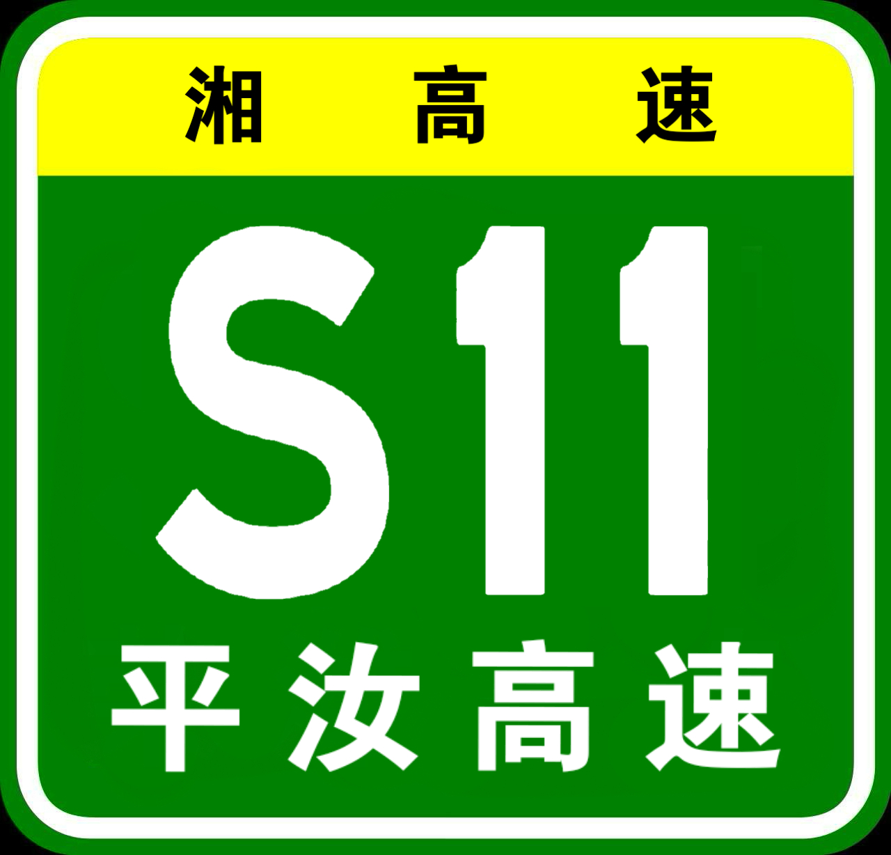 平汝高速公路