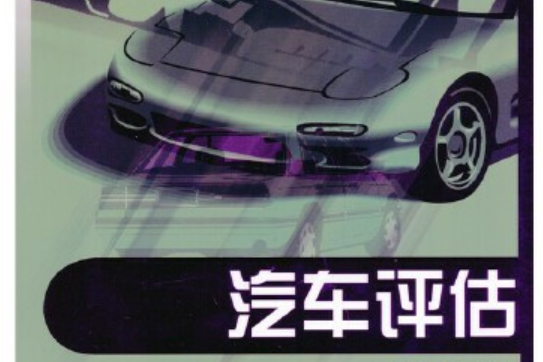 汽車評估(2018年機械工業出版社出版的圖書)