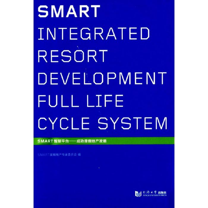 SMART智慧平台——成功度假地產攻略