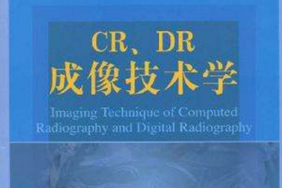 CR,DR成像技術學