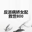 反派病嬌女配救世800