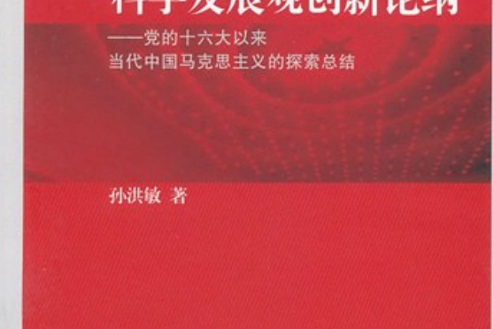 科學發展觀創新論綱：黨的十六大以來當代中國馬克思主義的探索總結