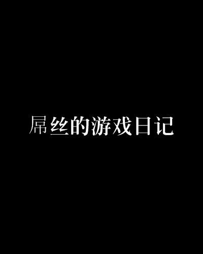 屌絲的遊戲日記