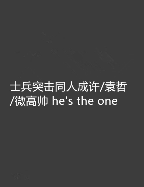 士兵突擊同人成許/袁哲/微高帥 he\x27s the one