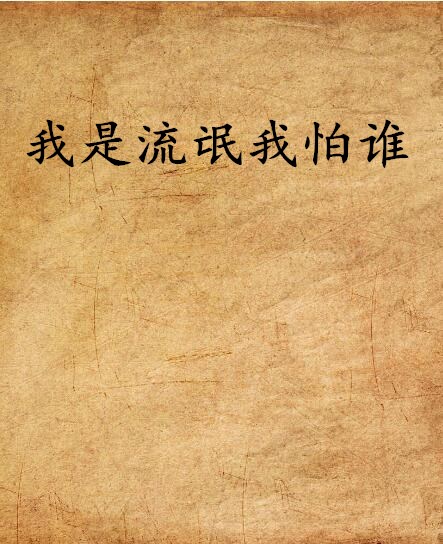 我是流氓我怕誰(傀儡偶師著網路小說)