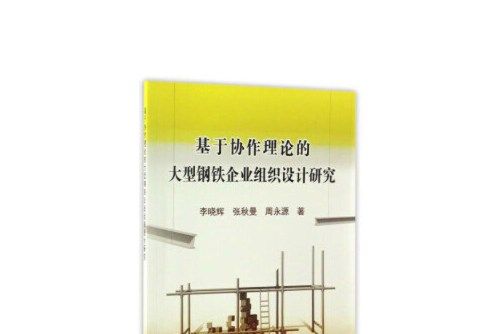 基於協作理論的大型鋼鐵企業組織設計研究