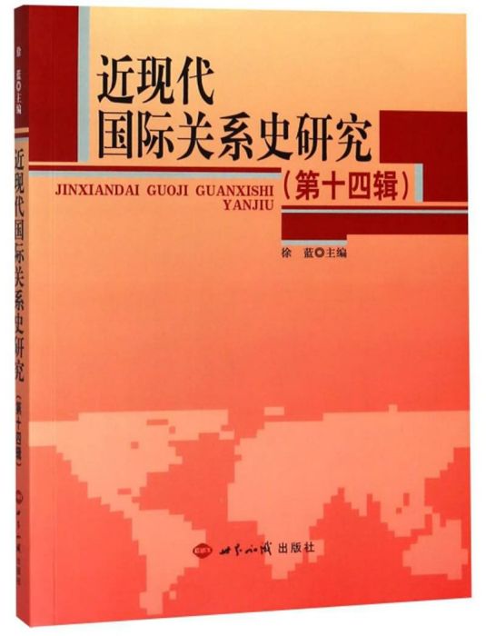 近現代國際關係史研究（第14輯）