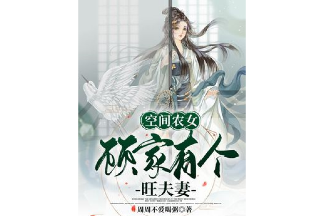 空間農女：顧家有個旺夫妻