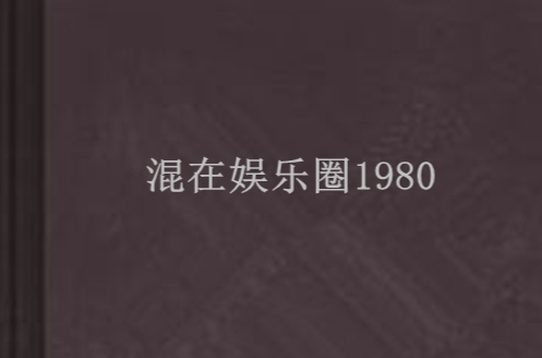 混在娛樂圈1980