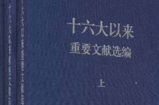 十六大以來重要文獻選編