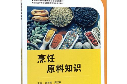 烹飪原料知識(2019年8月1日西南交通大學出版社出版的圖書)