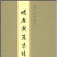 明唐寅落花詩冊(2009年北京工藝美術出版社出版的圖書)