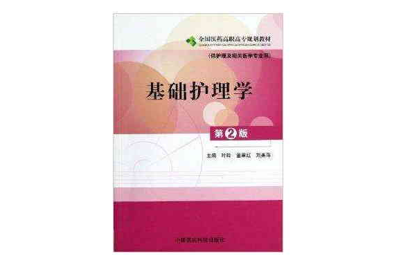 全國醫藥高職高專規劃教材：基礎護理學