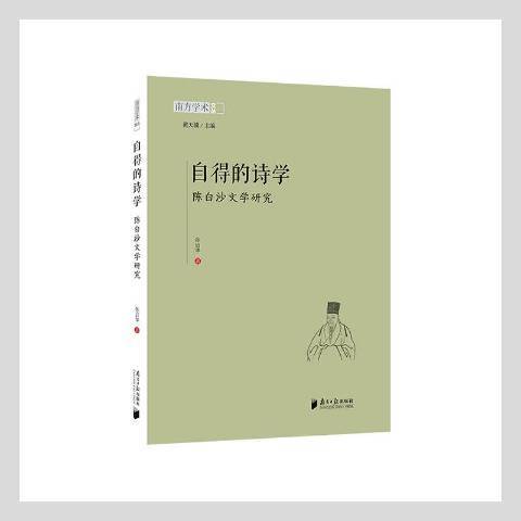 自得的詩學-陳白沙文學研究