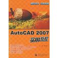 AutoCAD 2007實用教程(AutoCAD2007實用教程)