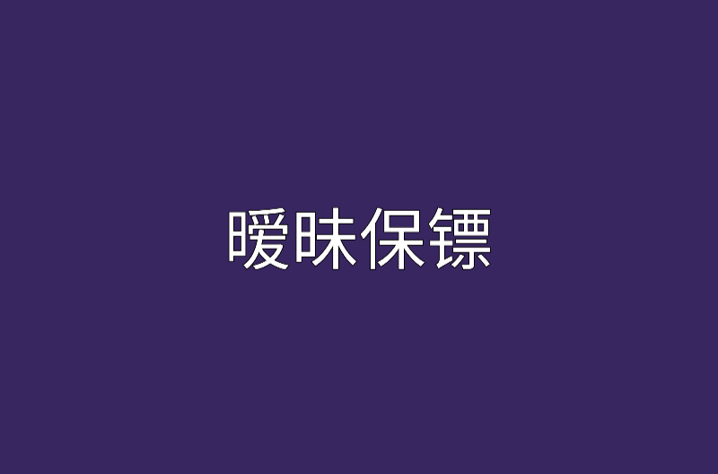 曖昧保鏢