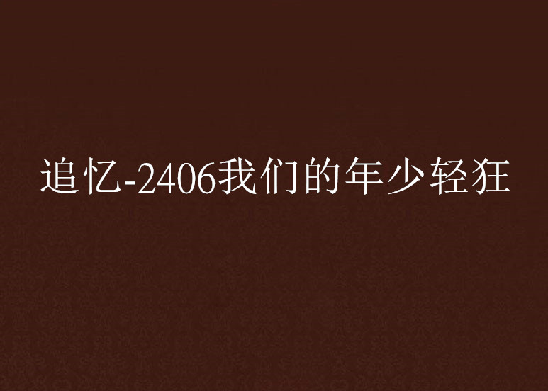 追憶-2406我們的年少輕狂