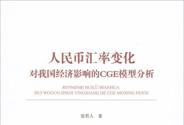 人民幣匯率變化對我國經濟影響的CGE模型分析