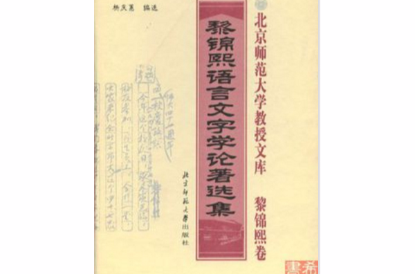 黎錦熙語言文字學論著選集