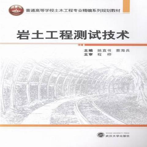 岩土工程測試技術(2014年武漢大學出版社出版的圖書)