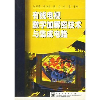 有線電視數字加解密技術與積體電路