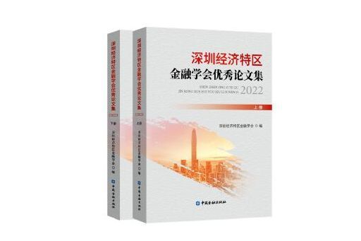 深圳經濟特區金融學會優秀論文集(2022)