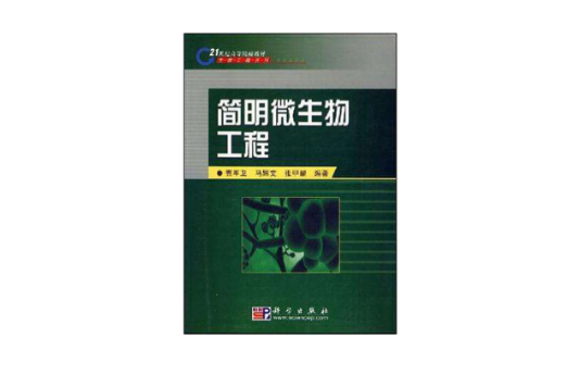 簡明微生物工程(2008年06月科學出版社出版的圖書)