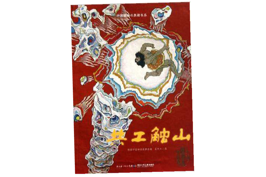 中國圖畫書典藏系列：共工觸山