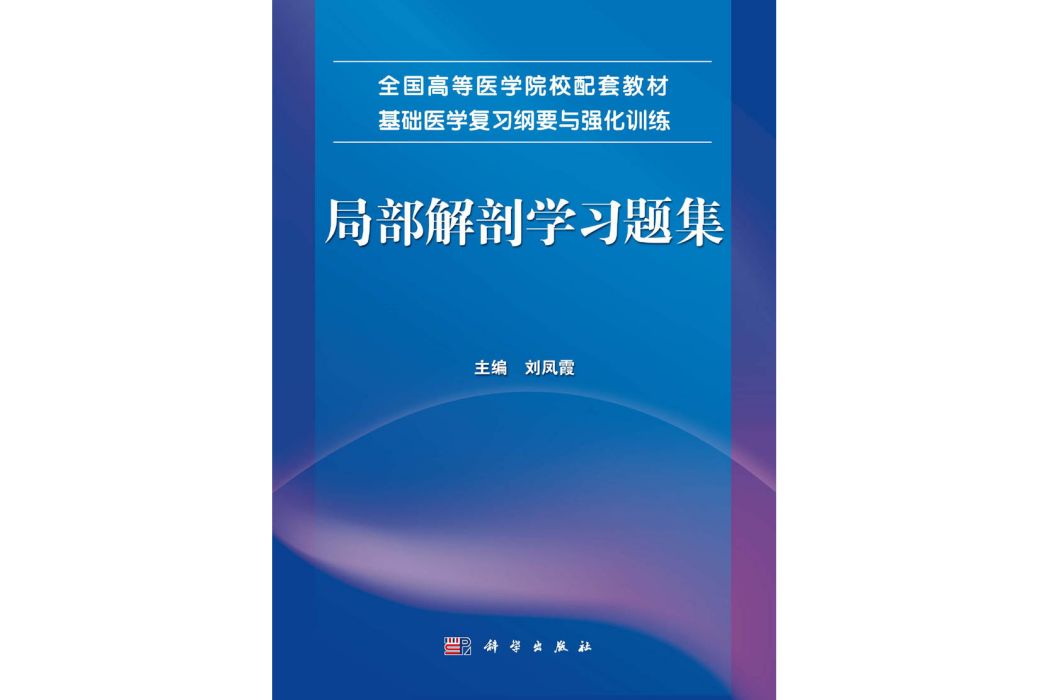 局部解剖學習題集(2015年科學出版社出版的圖書)