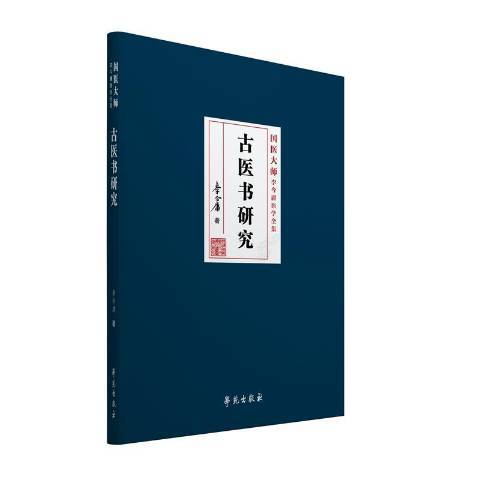 古醫書研究(2019年學苑出版社出版的圖書)