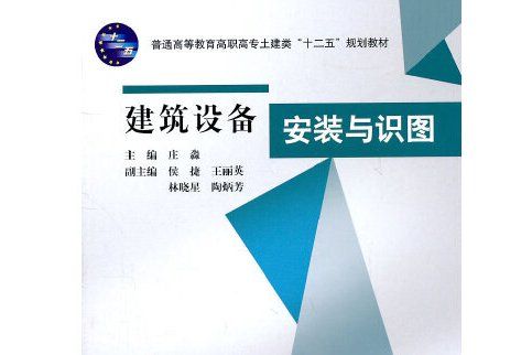 建築設備安裝與識圖(2011年水利水電出版社出版的圖書)