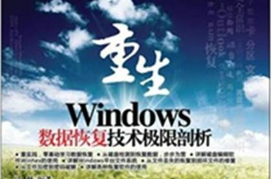 重生：Windows數據恢復技術極限剖析