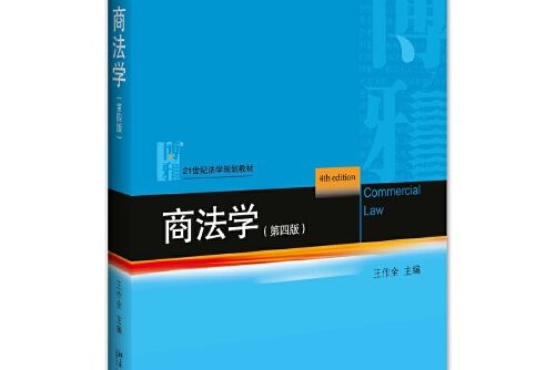 商法學（第四版）(2017年北京大學出版社出版的圖書)