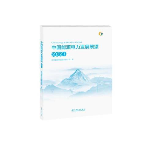 中國能源電力發展展望2021