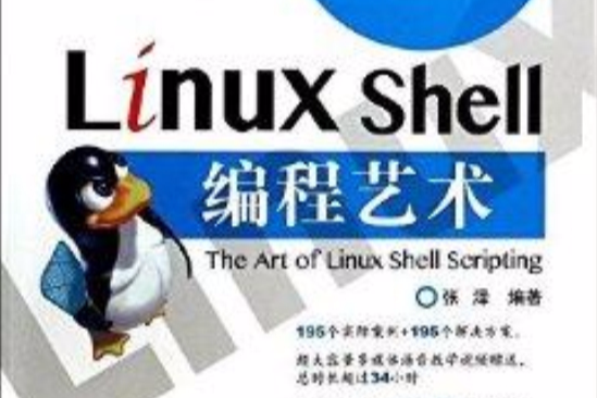 Linux Shell編程藝術