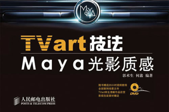 TVart技法Maya光影質感