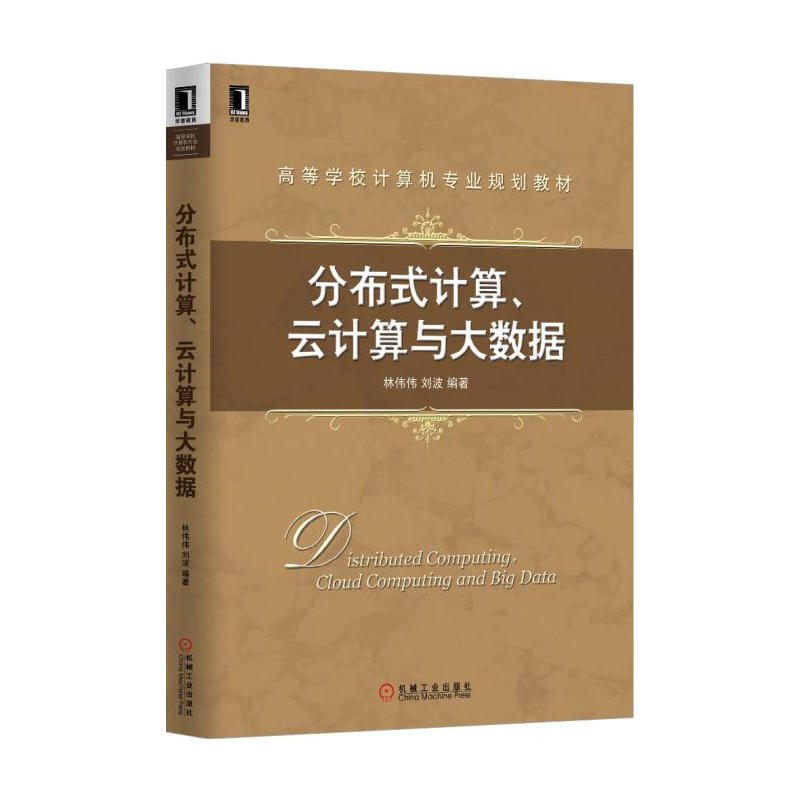 分散式計算、雲計算與大數據