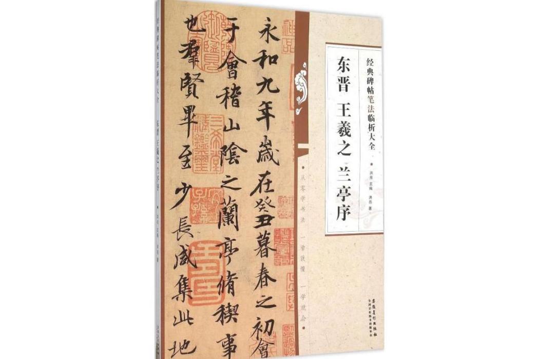 東晉王羲之蘭亭序(2015年安徽美術出版社出版的圖書)