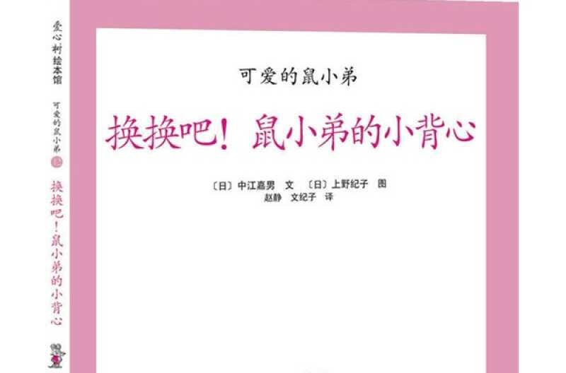 愛心樹繪本館·可愛的鼠小弟：換換吧！鼠小弟的小背心