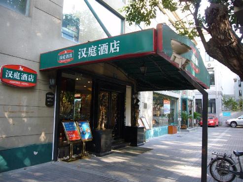 漢庭連鎖酒店（上海陝西南路店）