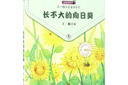 長不大的向日葵(2021年湖南少年兒童出版社出版的圖書)