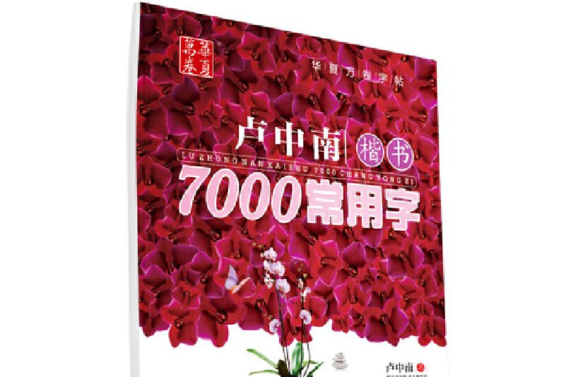 華夏萬卷鋼筆字帖：盧中南楷書7000常用字