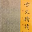 古文精讀舉隅(1987年山西教育出版社出版的圖書)