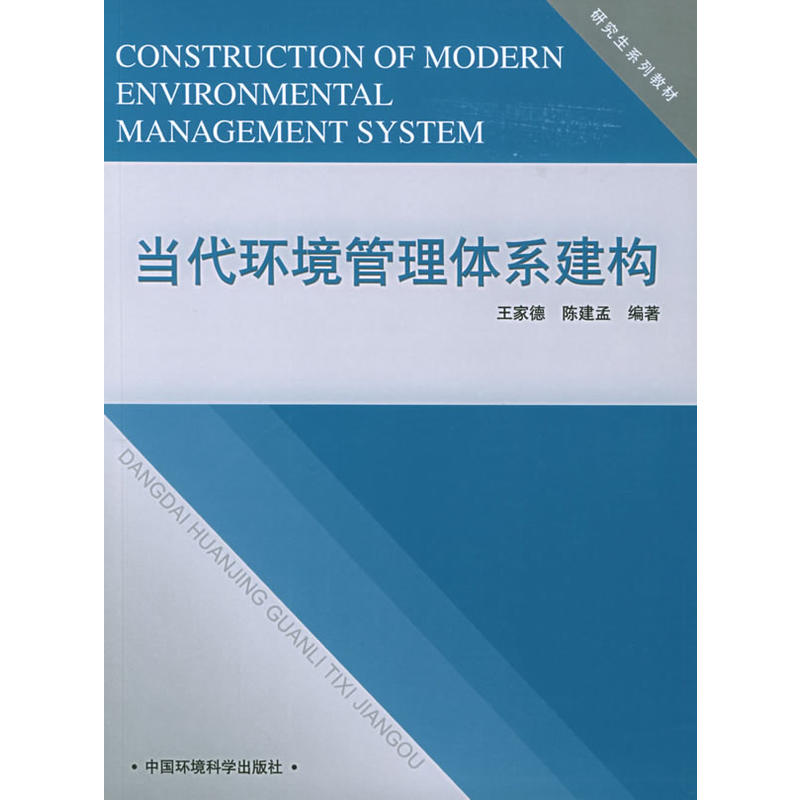 研究生系列教材：當代環境管理體系建構(當代環境管理體系建構)