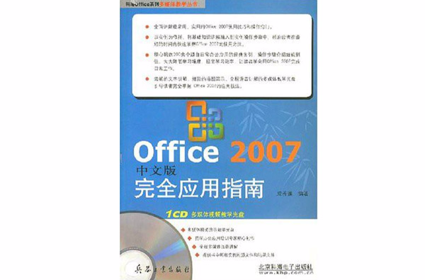 Office 2007中文版完全套用指南