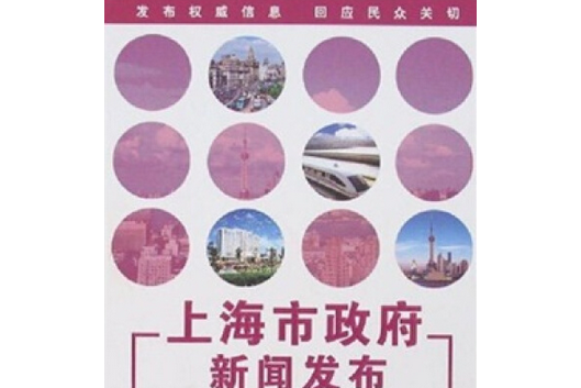 上海市政府新聞發布(2007年上海科學技術文獻出版社出版的圖書)