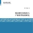 都市圈空間最佳化與產業轉型比較研究