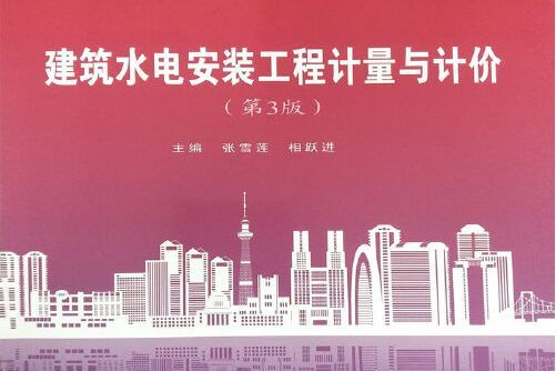 建築水電安裝工程計量與計價(2019年武漢理工大學出版社出版的圖書)