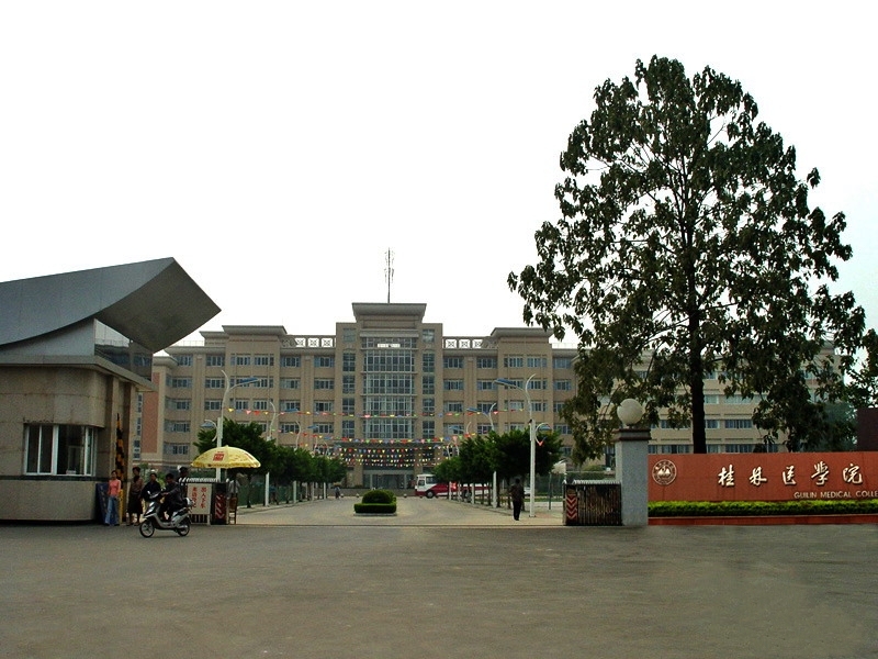 桂林醫學院生物技術學院